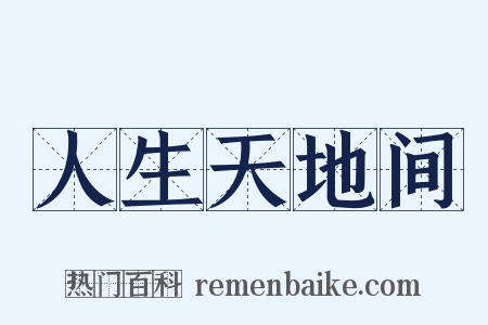 人生天地间是什么意思的图片